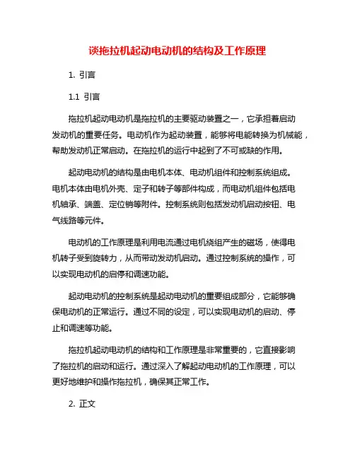 谈拖拉机起动电动机的结构及工作原理