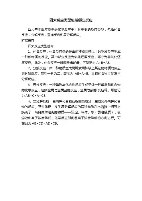 四大反应类型包括哪些反应