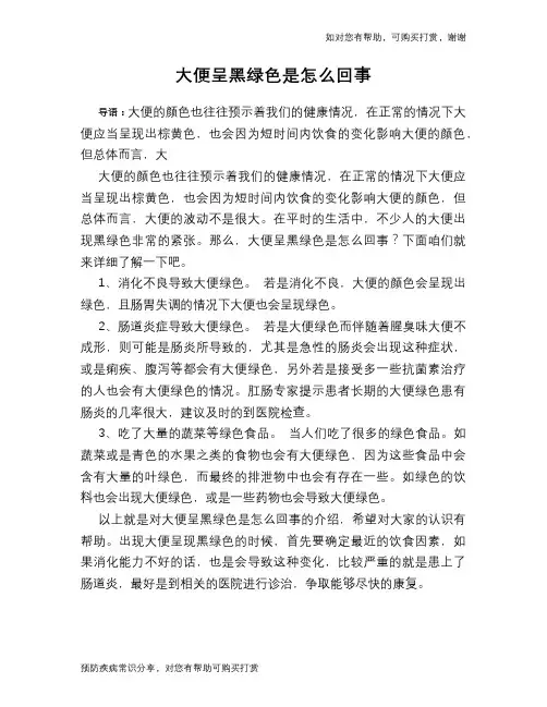 大便呈黑绿色是怎么回事