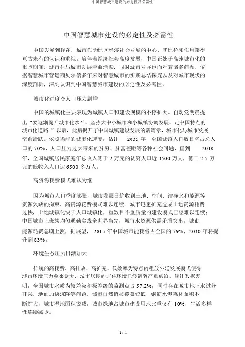 中国智慧城市建设的必然性及必要性