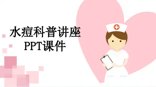 水痘科普讲座PPT课件