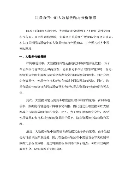 网络通信中的大数据传输与分析策略