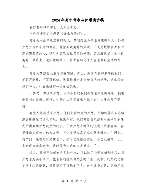 2024年高中青春与梦想演讲稿（二篇）