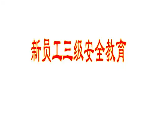 新员工三级安全教育培训—(风险评估)