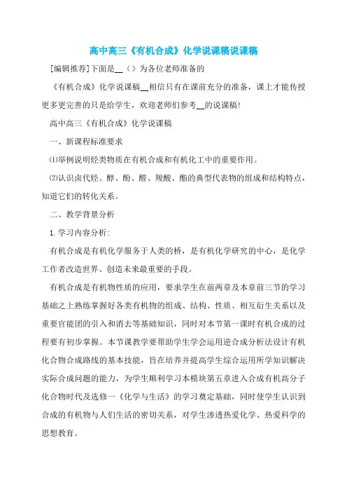 高中高三《有机合成》化学说课稿说课稿