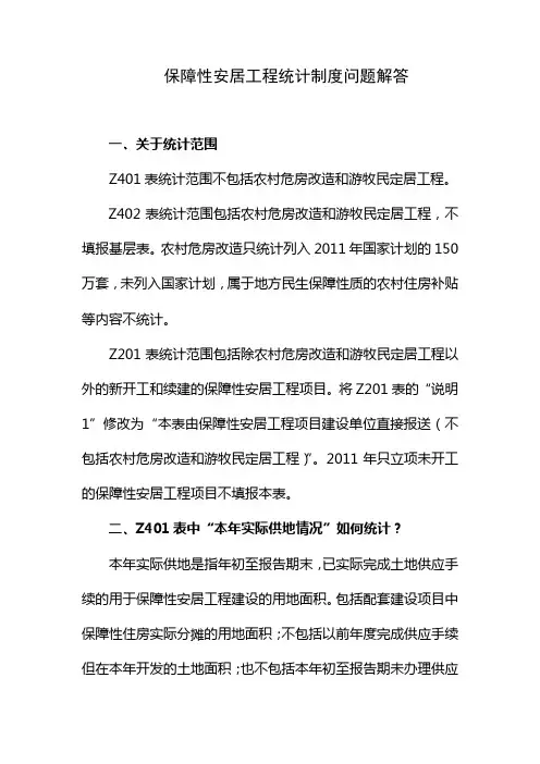 [法律资料]保障性安居工程统计制度问题解答-精品文档