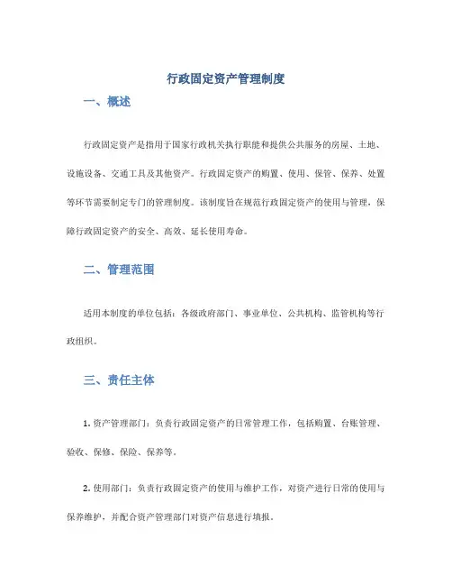 行政固定资产管理制度