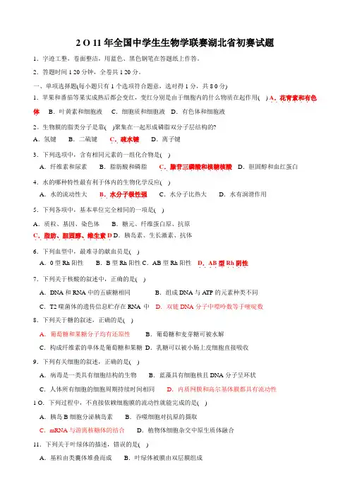 2011年全国中学生生物学联赛湖北省初赛试题