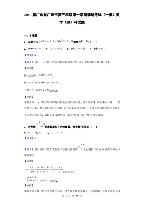 2019届广东省广州市高三年级第一学期调研考试(一模)数学(理)科试题(解析版)