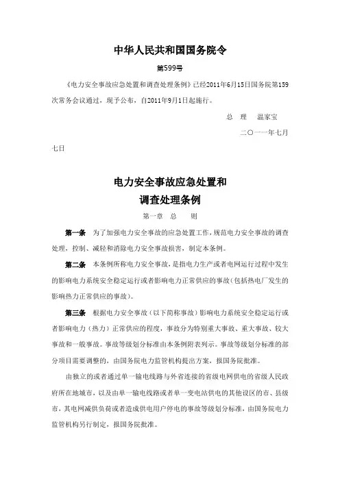 电力安全事故处理和调查条例