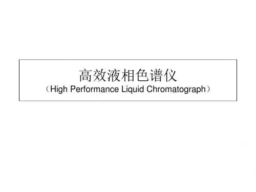 高效液相色谱仪HighPerformanceLiquidChromatograph课件-精品文档