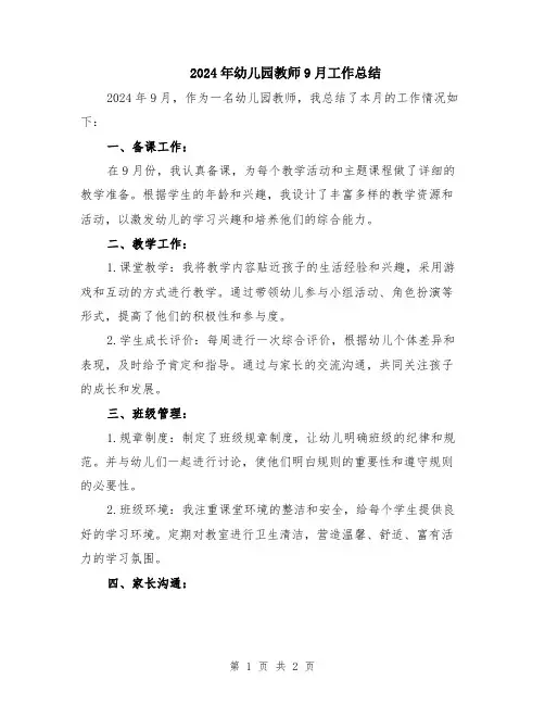 2024年幼儿园教师9月工作总结
