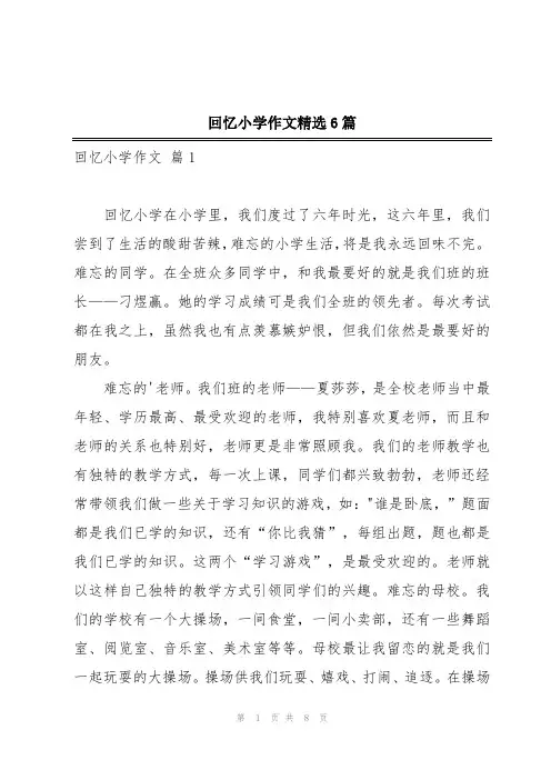 回忆小学作文精选6篇