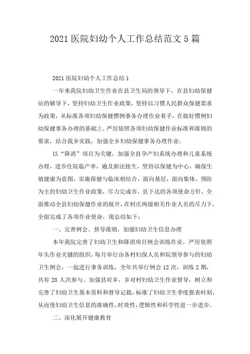 2021医院妇幼个人工作总结范文5篇