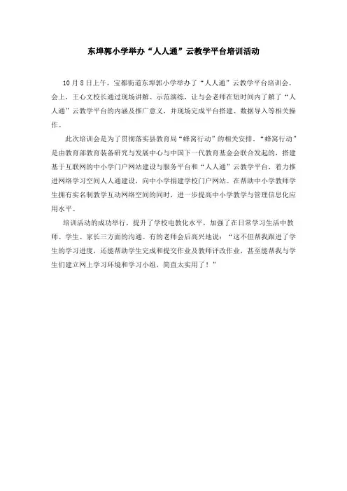东埠郭小学举办“人人通”云教学平台培训活动