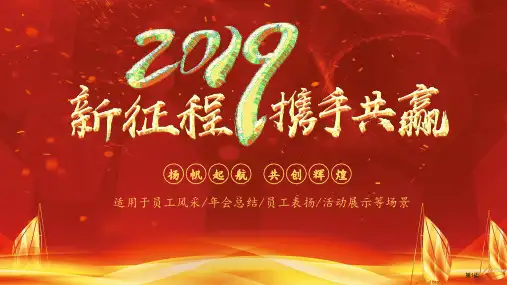 新征程携手共赢猪年年会总结暨员工表彰大会PPT模板