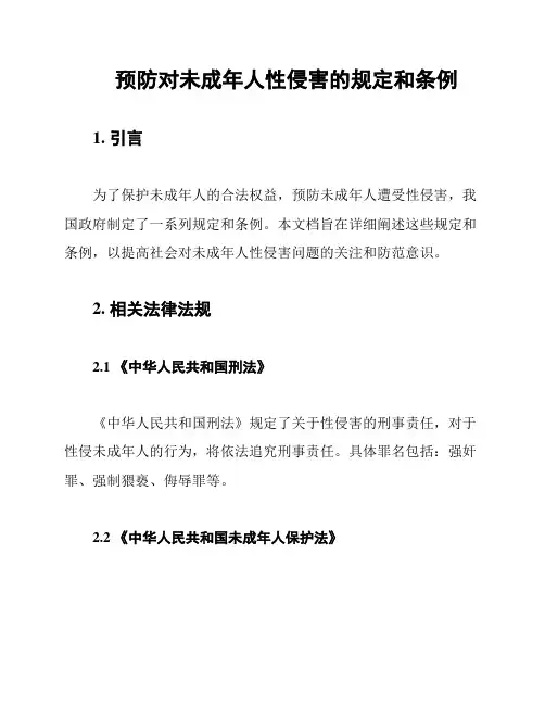 预防对未成年人性侵害的规定和条例