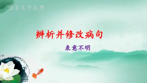 病句之表意不明上课 ppt课件