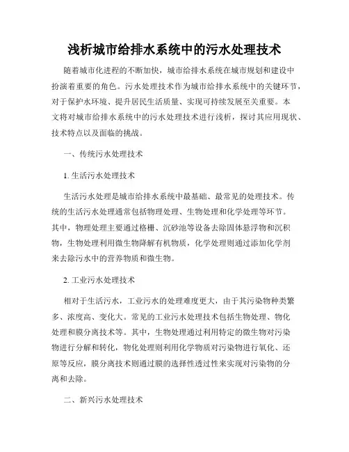 浅析城市给排水系统中的污水处理技术