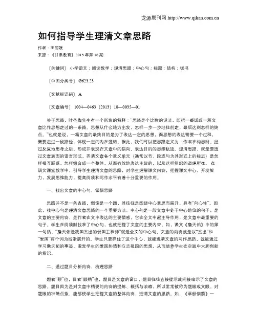 如何指导学生理清文章思路