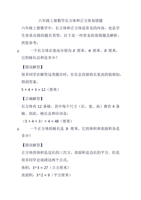 六年级上册数学长方体和正方体易错题