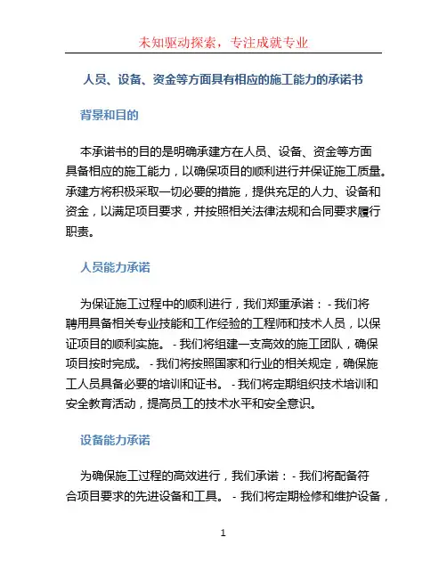 人员、设备、资金等方面具有相应的施工能力的承诺书