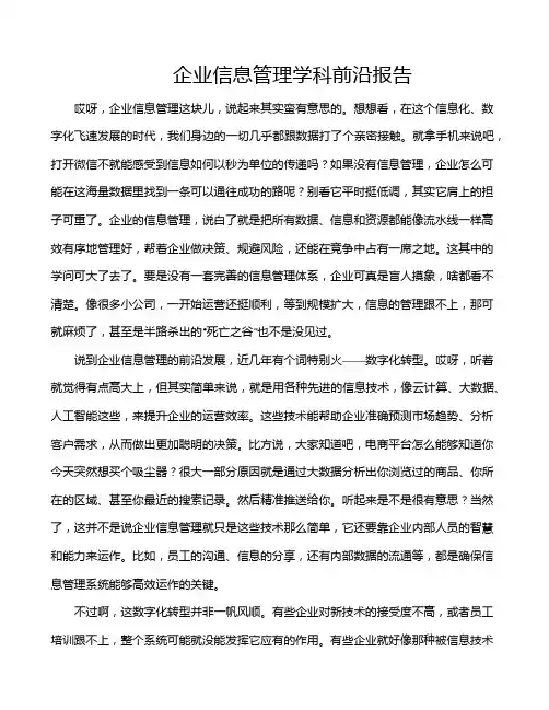 企业信息管理学科前沿报告