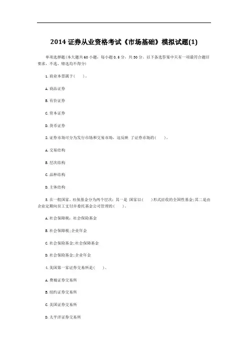 2014证券从业资格考试《市场基础》模拟试题(1)