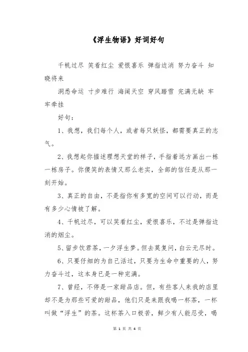 《浮生物语》好词好句
