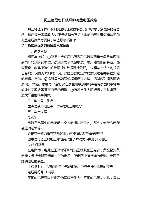 初三物理怎样认识和测量电压教案