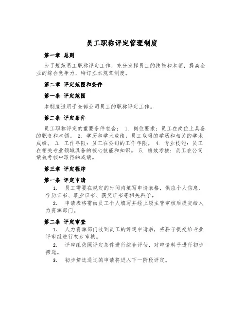 员工职称评定管理制度