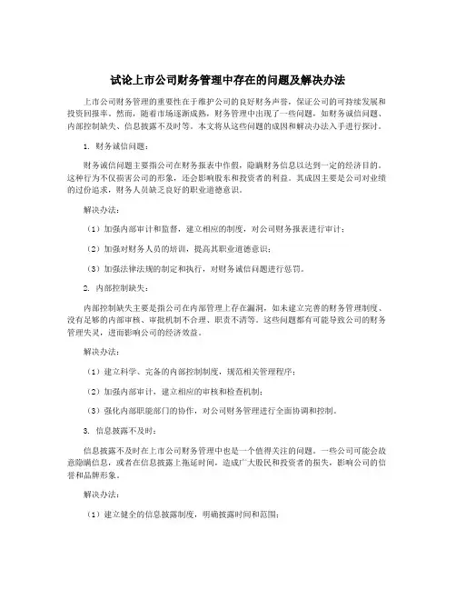 试论上市公司财务管理中存在的问题及解决办法