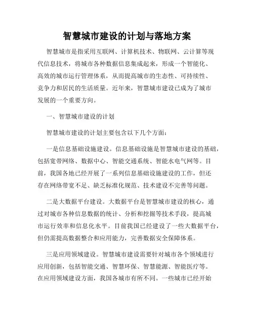 智慧城市建设的计划与落地方案