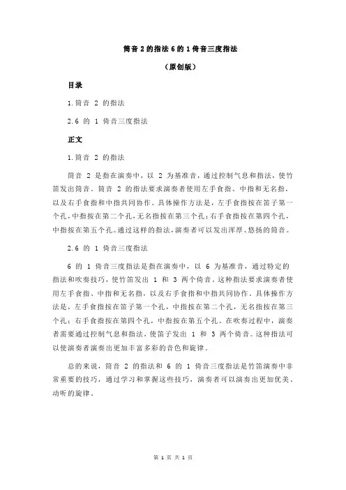 筒音2的指法6的1倚音三度指法