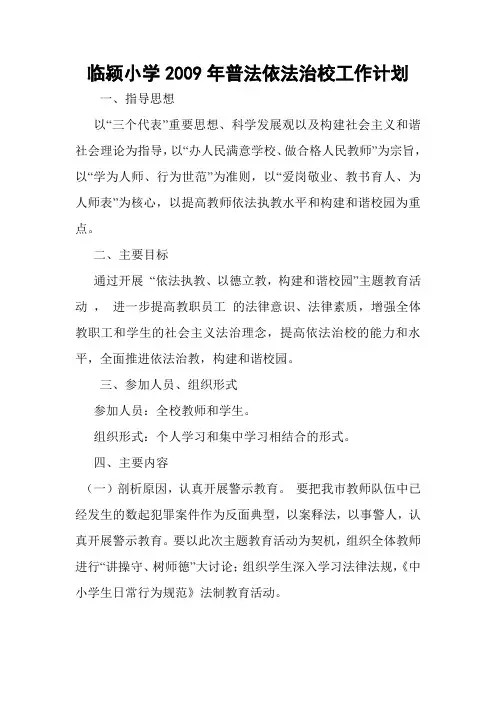 2009年普法依法治校工作计划