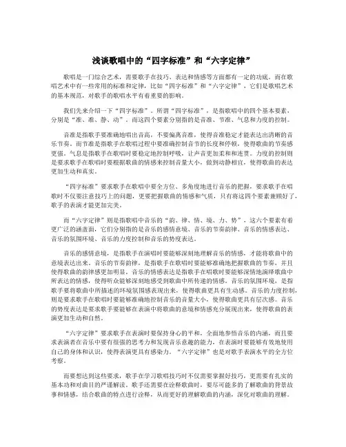 浅谈歌唱中的“四字标准”和“六字定律”