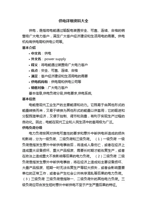 供电详细资料大全