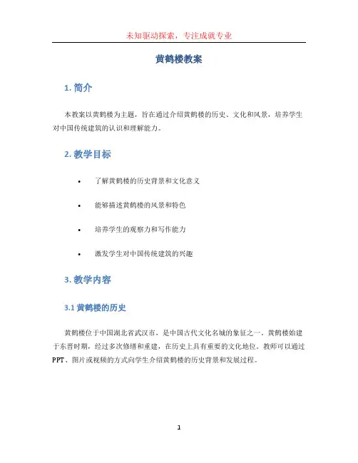 黄鹤楼教案 (2)