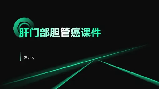 肝门部胆管癌课件