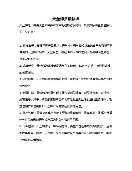 天丝棉参数标准