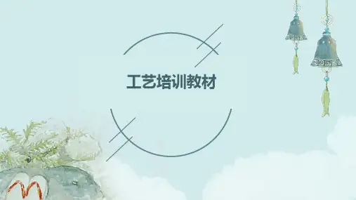 《工艺培训教材》课件