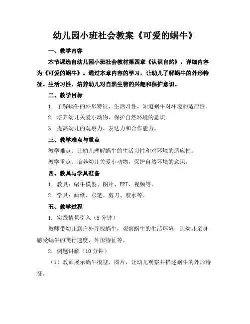幼儿园小班社会教案《可爱的蜗牛》