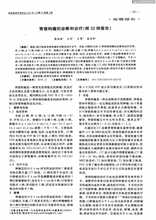 肾错构瘤的诊断和治疗(附22例报告)
