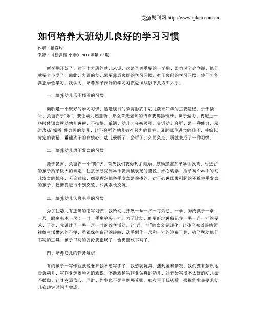 如何培养大班幼儿良好的学习习惯