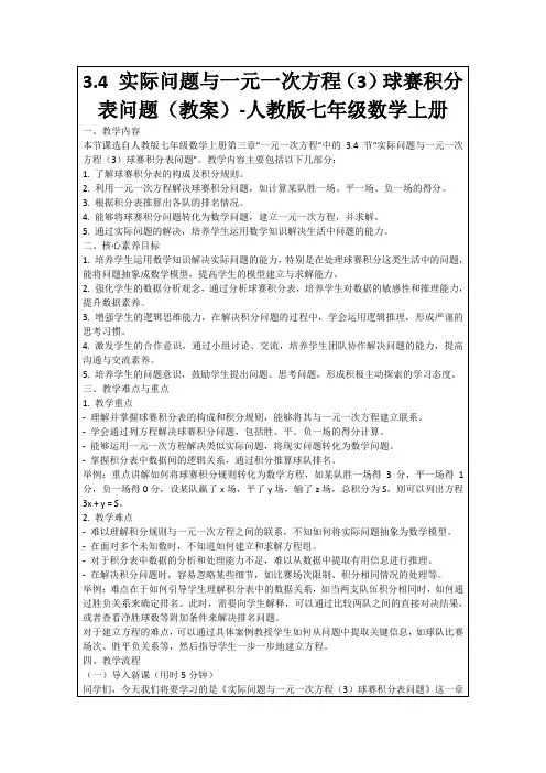 3.4实际问题与一元一次方程(3)球赛积分表问题(教案)-人教版七年级数学上册