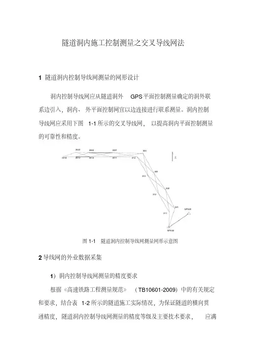 隧道洞内施工控制测量之交叉导线网法