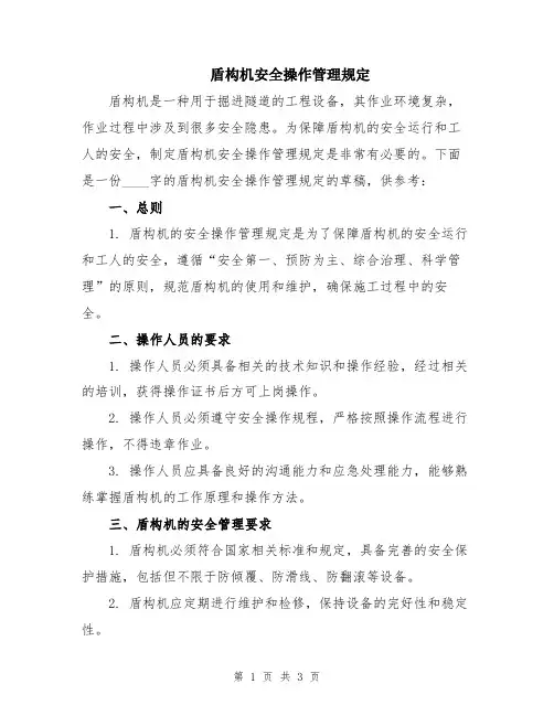 盾构机安全操作管理规定