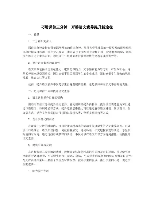 巧用课前三分钟 开辟语文素养提升新途径