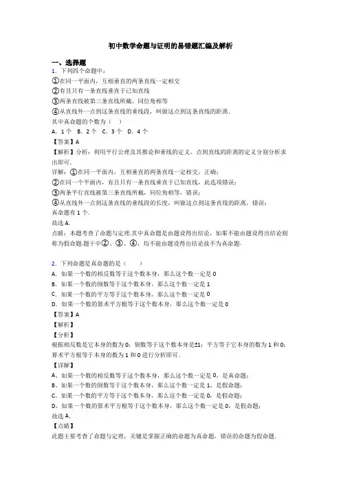 初中数学命题与证明的易错题汇编及解析