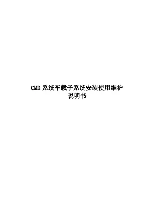 中国机车远程诊断与监测系统车载子系统(CMD)安装使用说明书